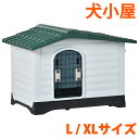 「L/XLサイズ」 犬小屋 ドア付き ペットハウス ペットケージ プラスチック製 おしゃれ 犬 室内犬 室外 ペットゲージ オシャレ ボブハウス ペットハウス ...