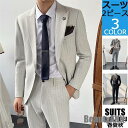 新生活 メンズスーツ40代 メンズスーツ30代 2ピーススーツ おしゃれ ビジネススーツ ストライプ柄 春夏秋冬 入社式 入学式 卒業式 20代 50代 プレゼ...