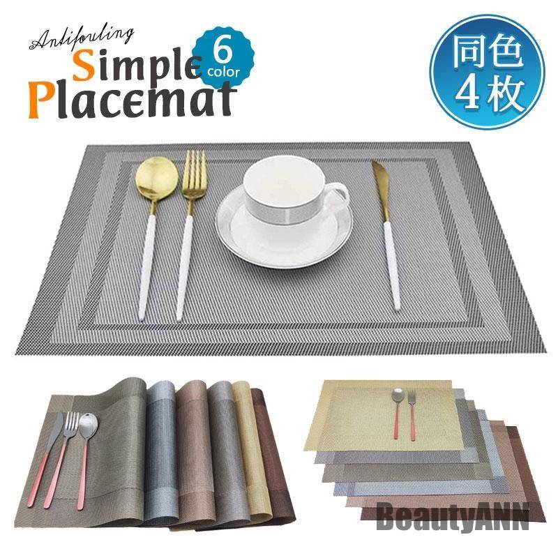 新生活 4枚セット ランチョンマット 水洗い ランチマット プレースマット テーブルマット 防汚 汚れ 食卓 ダイニング 業務用 家庭用 飲食店 プレゼント ギ...