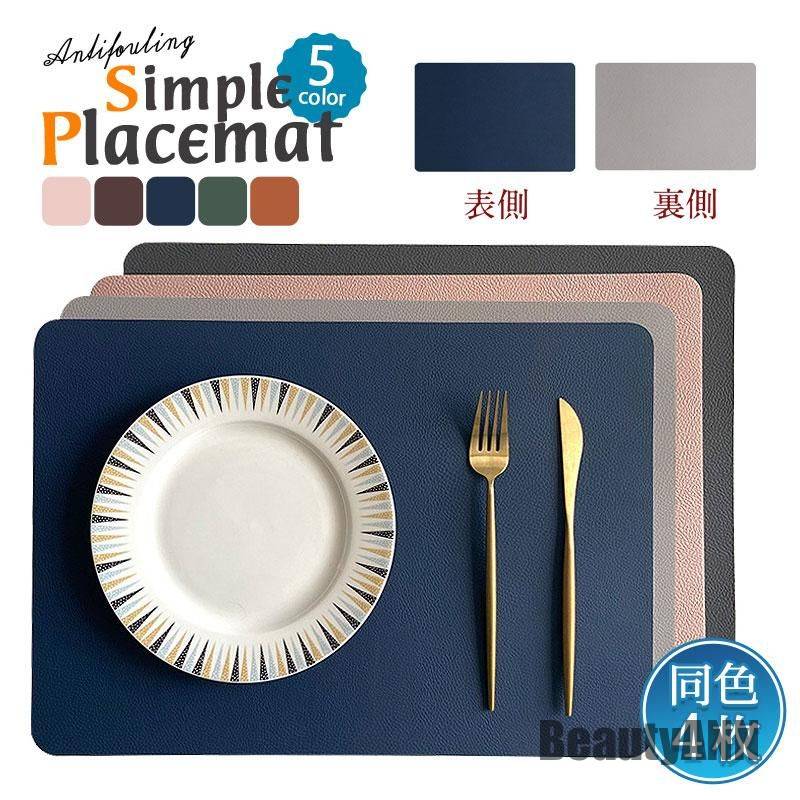 新生活 ランチョンマット 4枚セット レザー 洗える 撥水 傷防止 敷物 ランチマット プレースマット 防汚 食卓 食事 ダイニング 業務用 家庭用 飲食店用 ...