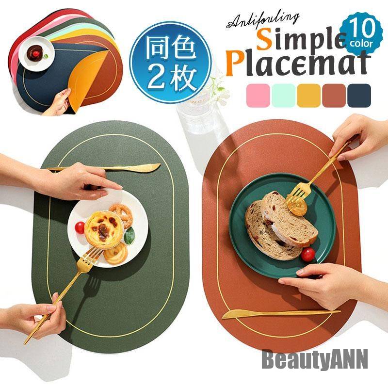 新生活 ランチョンマット 2枚セット レザー 洗える 傷防止 敷物 ランチマット プレースマット 防汚 汚れ 食卓 食事 ダイニング 業務用 家庭用 飲食店用 ...