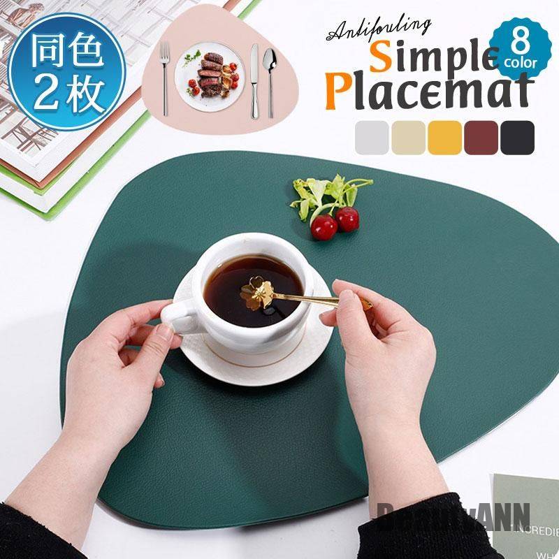 新生活 2枚セット ランチョンマット レザー 水洗い ランチマット プレースマット テーブルマット 防汚 食卓 ダイニング 業務用 家庭用 飲食店 プレゼント ...