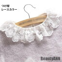 ◆【カラー】：写真色◆【サイズ】：F◆【素 材】：シフォン【おススメポイント】：《1》やや透け感のあるレースカラーで大人可愛さアップ《2》純色でシンプルなスタイル、セーターとの相性もぴったり《3》後ろの穴と花ボタンもキュート 何とでも合わせやすいレースカラーデザインのつけ襟通気性のいいシフォンでオールシーズン使える精巧な花柄レースが女性らしく魅力を放つサイドにゴムが付いていてズレにくい ●おすすめポイント《1》やや透け感のあるレースカラーで大人可愛さアップ《2》純色でシンプルなスタイル、セーターとの相性もぴったり《3》後ろの穴と花ボタンもキュート■カラー：写真色■サイズ：F【cm】襟周り:46　肩幅:36　着丈（前）:30　着丈（後）:30■生産：中国製 素材 シフォン 洗濯表示 上記サイズ表はスタッフが採寸し、製品の実寸を掲載しております。製品ごとに公開サイズと多少の誤差が生じる場合がございますので、予め御了承くださいませ。 ※サイトに掲載されている商品は、お客様のモニター環境等により、実際の物と素材感?色が多少異なる場合がございます。予めご了承ください。※サイズは平置きでの実寸サイズを測っているため誤差がでる場合がある旨ご了承下さい。 ※当商品は海外輸入品の為、生産過程において多少のほつれ等が生じている場合がございますのであらかじめご了承くださいませ。 ※同じ商品でも生産ロットにより色、サイズや生地感が多少異なる場合がございます。●何かご不明な点、ご要望などございましたら、メールにてお気軽に問い合わせください。差し支えない程度）※ご注文が集中した場合、物流倉庫の混雑等により、発送が遅れる場合がございます。その際は、ご希望の配達日時にお届け出来ない場合がございますので、予めご了承くださいませ。※ご注文サイズなどにより追加料金が発生場合にあります。発生する場合、追加料金はご項目選択子部分に「+●●円」または「●●円追加」と記載されています。ご項目選択子記載金額により加算を行い合計金額をご案内させて頂きます。関連商品 掛け時計 おしゃれ 連続秒針 静音 ... ベンチコート フード付き 中綿コート レディース ... ショートスキー 新世代 大人用 子供用 全サイズに適用 ... メンズ トレーニングパンツ スウェットパンツ 細身 ... ジョガーパンツ メンズ 細身 スウェットパンツ ... ジョガーパンツ メンズ トレッキング パンツ 細身 ... ジョガーパンツ メンズ ロング ダブルポケット付き ... 珪藻土バスマット 大判 吸水 速乾 柔らかい ... 珪藻土バスマット 柔らか 大判 吸水 速乾 ... 珪藻土バスマット 柔らか 吸水 速乾 大判 ... 珪藻土バスマット 吸水速乾 柔らかい キッチンマット ... 防水スニーカー メンズ 超軽量 通気 19-28.5cm 片足約195g ...