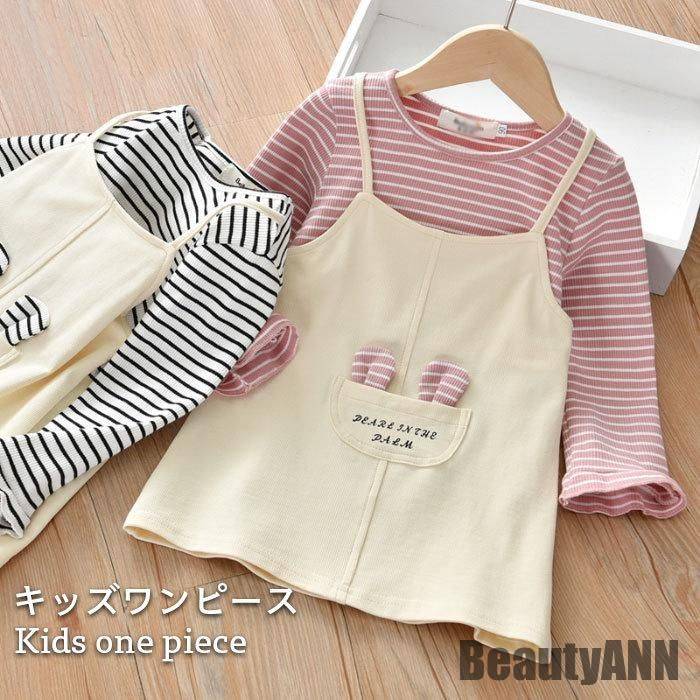 新生活 ワンピース キッズ 秋 長袖 女の子 ジュニア ボーダー 無地 かわいい レイヤード おしゃれ ガールズ シンプル 女児 ゆったり 子供服 重ね着 秋 ...