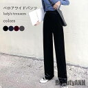 新生活 ワイドパンツ ベロア レディース イージーパンツ 秋 ゆったり 長ズボン 冬 ボトムス ベロアパンツ レトロ ウエストゴム ロングパンツ 秋 春 冬 秋...