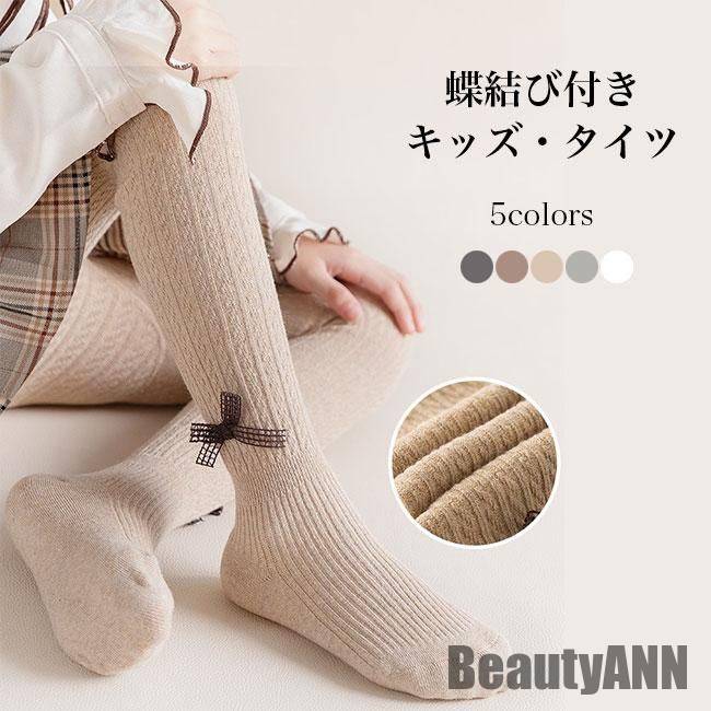 新生活 タイツ 子供 女の子 レッグウェア 綿混 タイツ 春 秋 蝶結び付き キッズ パンスト パンティストッキング 女児 ジュニアタイツ キッズタイツ 秋 春...
