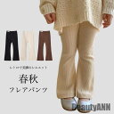 新生活 フレアパンツ 女の子 長ズボン 春 秋 カジュアルパンツ キッズ レギンス ベルボトムパンツ 子供 ガールズ ロングパンツ ストレッチ レトロ 秋 春 ...
