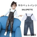 新生活 デニムサロペットパンツ オーバーオール キッズ ロングパンツ 秋 おしゃれ 可愛い 女の子 ガールズ 無地 子供 カジュアル 重ね着 レイヤード 秋 春...
