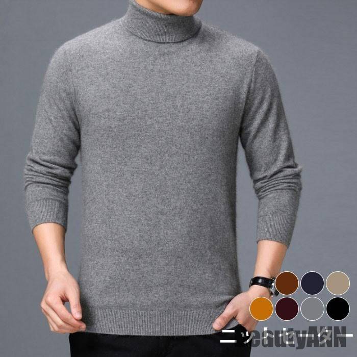 新生活 ニットセーター メンズ タートルネック ハイネック 長袖 ウール混 ニット ニットトップス セーター インナーニット 無地ニット ストレッチ 伸縮性 秋...