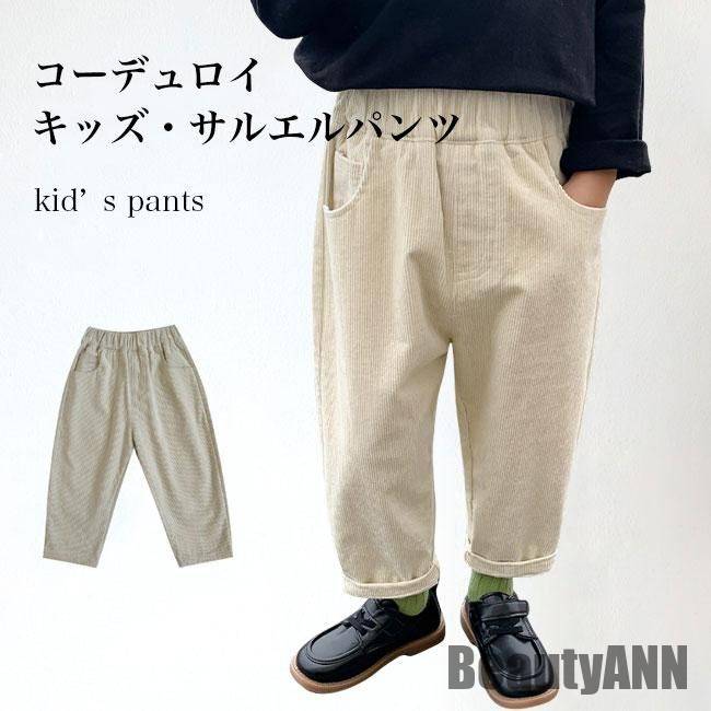 新生活 キッズ コーデュロイパンツ 男の子 サルエルパンツ お洒落 秋 春 子供 長ズボン ゆったり ボトムス 男児 コーデュロイ ロングパンツ ウエストゴム ...