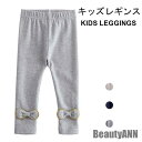 新生活 レギンスパンツ コットン キッズ 秋 女の子 無地 リボン ジュニア 子供 おしゃれ シンプル 可愛い ロング カジュアル ボトムス 秋新作 秋 春 冬...
