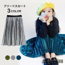 新生活 プリーツスカート 子供服 女の子 マキシスカート フレアスカート ウエストゴム 裏地付き 静電気防止 純色 光沢感 柔らかい カジュアル 秋新作 秋 春...