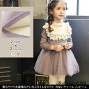新生活 ワンピース 子供服 女の子 膝上丈 ミディアムワンピース レース付き フリルネック 長袖 チュールワンピース 秋新作 秋 春 冬 秋ファッション 冬物 ...