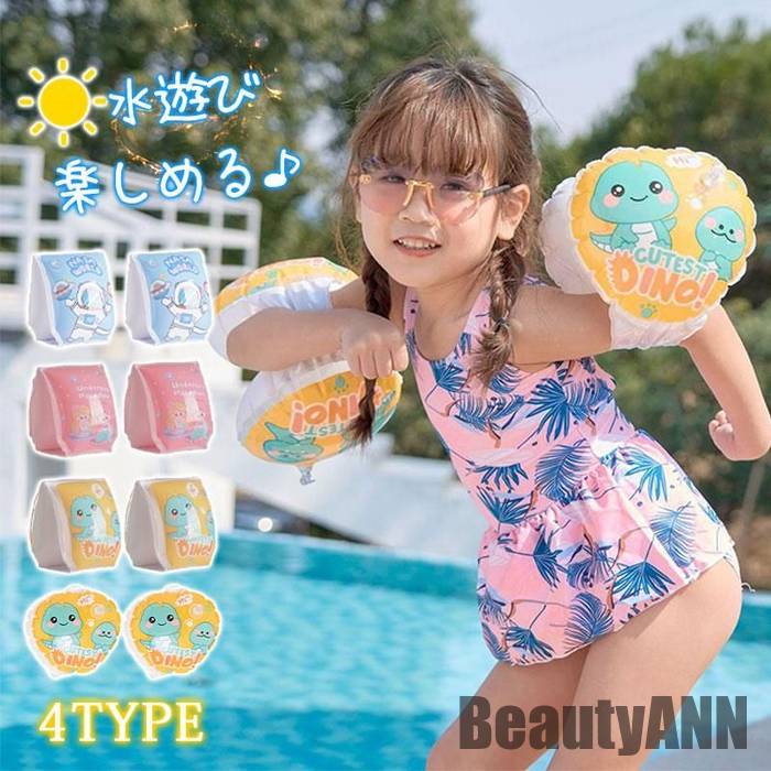 新生活 アームリング 浮き輪 キッズ 幼児 子供用 アームヘルパー 恐竜柄 フローティングベスト スイムベスト プール 水泳練習用 水遊び スイミング 補助 プ...