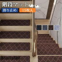 新生活 階段マット 滑り止め 折り曲げ 15枚セット 洗える 子供 高齢者 小型犬 老犬 シニア犬 高齢犬 防音 足音 キズ防止 転倒防止 ペット 寒さ対策 プ...
