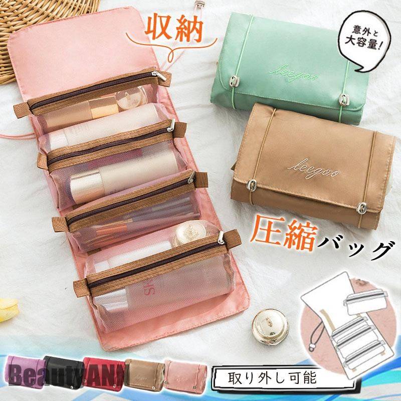 新生活 トラベルポーチ 化粧ポーチ 圧縮バッグ 旅行 トラベル 取り外し可能 かわいい 収納ポーチ 旅行ポーチ 吊り下げ 軽量 出張 仕分け 簡単収納 プレゼン...