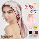 新生活 ナイトキャップ シルク レディース ヘアキャップ ロングヘア 睡眠 就寝用 乾燥防止 寝癖防止 室内帽子 美髪 就寝 快眠 パサつき予防 抜け毛防止 プ...
