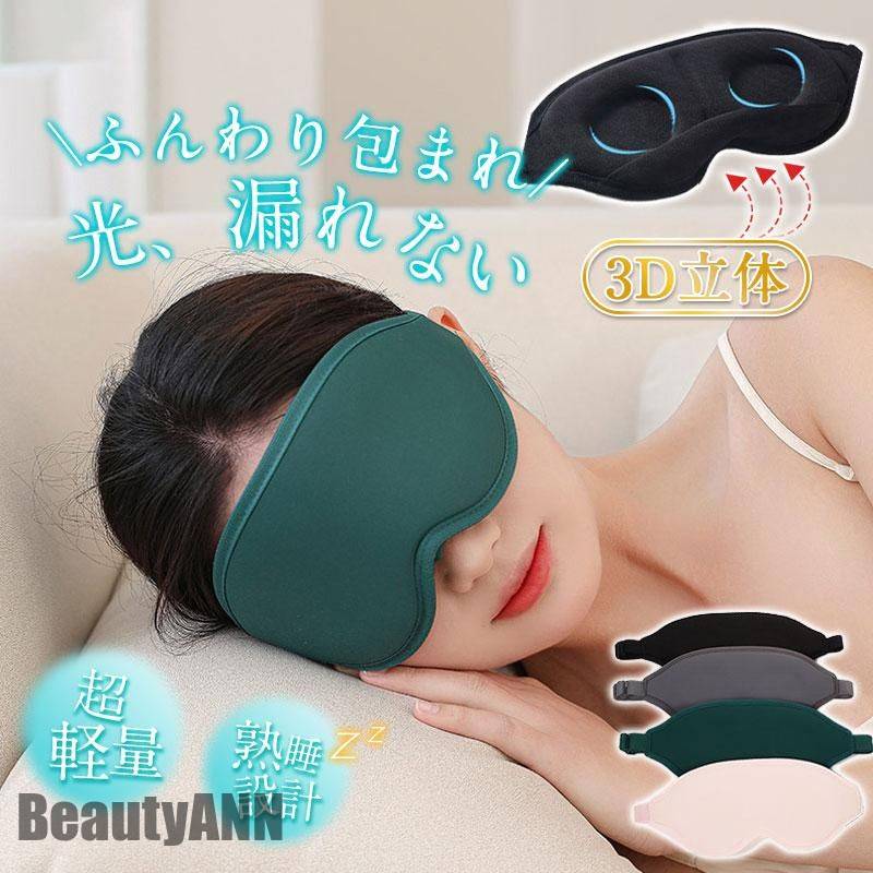 新生活 アイマスク シルク 睡眠 安眠 遮光 3D 立体 快眠 仮眠 クッション 眼精疲労 回復 男女兼用 快適 疲れ目 不眠症 飛行機 リラックス プレゼント...