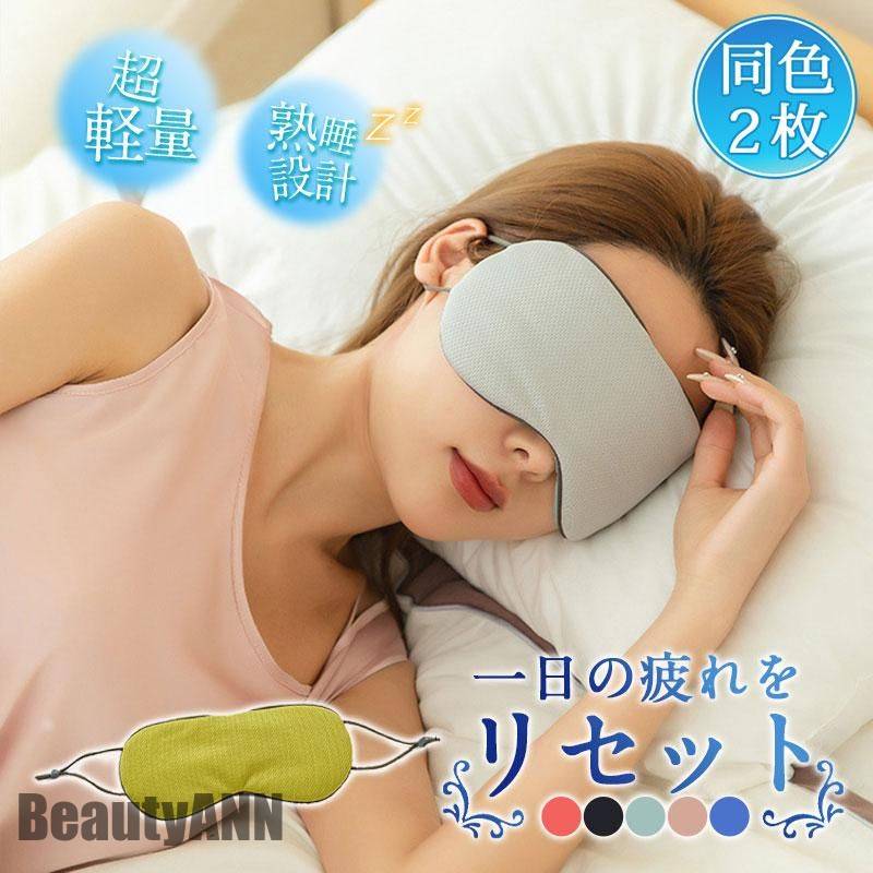 新生活 2枚セット アイマスク メンズ レディース 冷温両用 あったか ひんやり 冷感 温感 両面使用可 安眠 快眠 旅行 飛行機 目隠し 仕事 オフィス プレ...