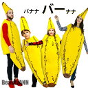 ハロウィン 着ぐるみ バナナ おもしろい 子供 大人 服 コスプレ 仮装 変装 衣装 コスチューム 記念撮影 ハロウィン パーティー 祭り 男女兼用