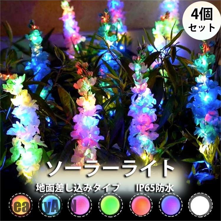 ソーラーライト LEDソーラーライト 地面差し込みタイプ 屋外 屋外照明 防水 おしゃれ 庭 ライトアップ ソーラー充電 ソーラーランプ アウトドア デッキライ...