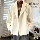 新生活 秋冬新作 ラシャコート ラシャ メンズ ジャケット ショート丈 カジュアル ファッション かっこいい 厚手 暖かい 通勤 通学 高級感 プレゼント ギフト