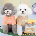 新生活 犬服 ペットウェア 犬の服 厚手 Dカン付き ペット服 長袖 ドッグウェア ペット用品 可愛い 暖かい 秋冬春 裏ボア 防寒 モコモコ ふわふわ 散歩 ...
