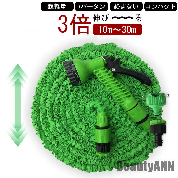 新生活 伸縮ホース 10m-30m 改良型 伸びるホース 30m ホース おしゃれ 洗車ホース 3倍に自由伸縮 7パターン散水 水まきホース 散水ホース 伸縮ホース 水やり 耐久性 大掃除 洗車 軽量 コンパクト ブルー グリーン