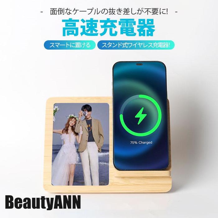 新生活 ワイヤレス充電器 木製 フォトフレーム 15w 竹製 iPhone Andriod 置くだけ 充電スタンド 充電器 ワイヤレスチャージャー Qi 急速 ...