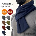 新生活 マフラー メンズ 大判 ネックウォーマー ストール 無地 シンプル ショート カジュアル 保温 防寒 アウトドア 暖かい 通勤通学 おしゃれ 秋冬 プレ...