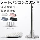 新生活 ノートパソコンスタンド コンパクト PCスタンド パソコン 在宅 縦置き シンプル スタンド 収納 アルミ 机上 おしゃれ タブレット 幅調節 薄型 プ...
