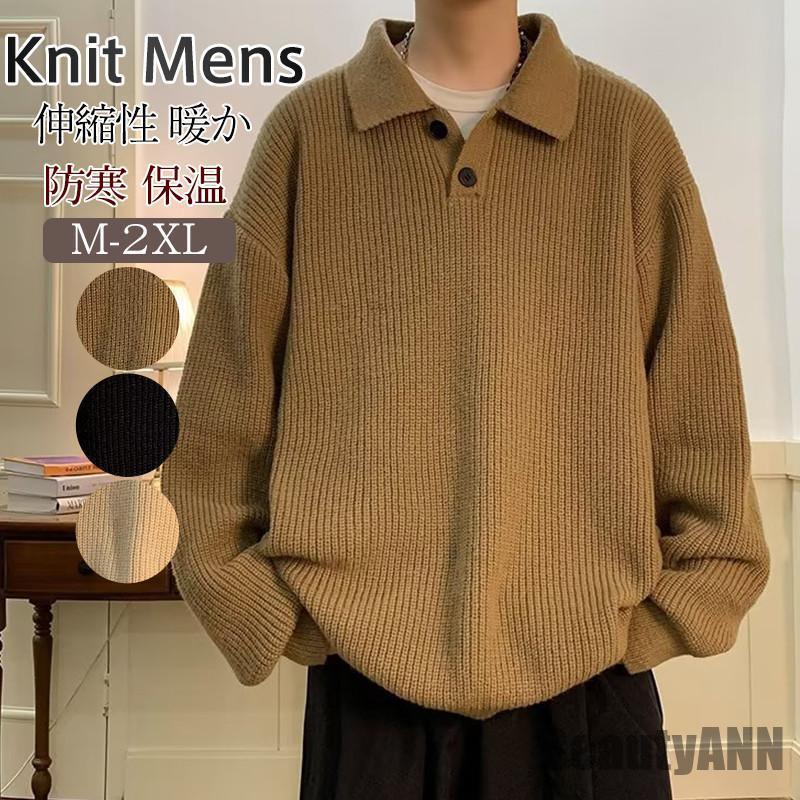 新生活 セーター メンズ ニット ニットセーター 長袖 無地 トップス プルオーバー 開襟 カジュアル アウトドア 保温 アメカジ 通勤通学 インナー おしゃれ...