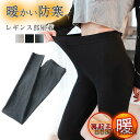 新生活 レギンス レディース 裏起毛 ボトムス レギパン パンツ スキニー シンプル カジュアル インナー ルームウェア 保温 防寒 暖かい コーデ 着痩せ プ...