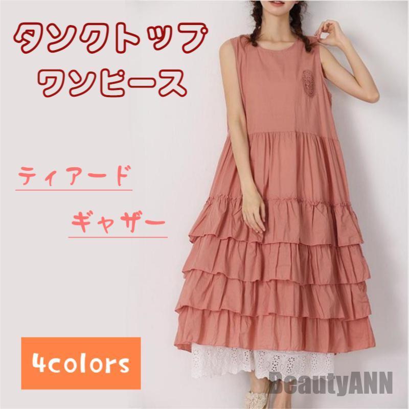 新生活 ワンピース ティアード ギャザー ワンピース ノースリーブ 夏 レディース ふんわり フリル ワンピース 無地 ロング丈 ガーリー ヴィンテージ ゆった...