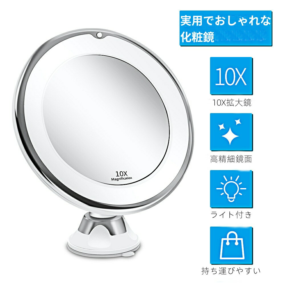 「スーパーSALE10%OFF」 化粧鏡 拡大鏡 10倍拡大鏡 LED化粧鏡 拡大鏡 ミラー LEDライト付き 浴室鏡 ledミラー 拡大鏡 ミラー 吸盤 化粧 LEDライト付き化粧鏡 化粧ミラー 風呂鏡 吸盤ロック付き 浴室用鏡 浴室用化粧鏡 単四電池給電