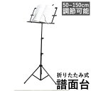 譜面台 折りたたみ 楽譜クリップ付き 軽量 50~150cm 調節可能 コンパクト 譜面 台 楽譜スタンド スチール製 持ち運び 練習用 発表会 演奏会 軽い ...
