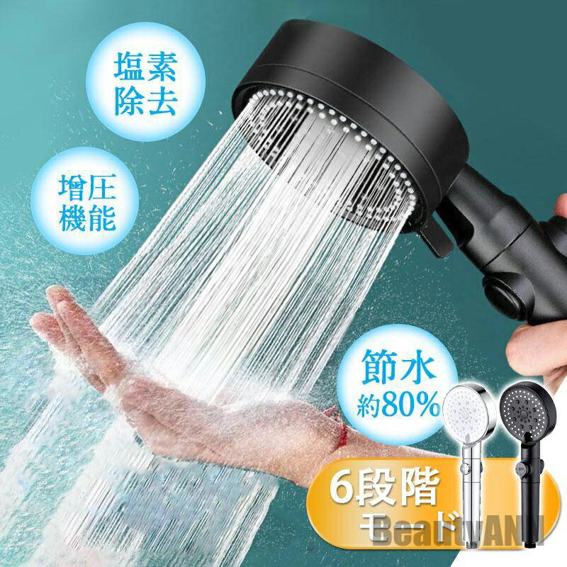 シャワーヘッド 増圧 節水 6段階モード ナノバブル 塩素除去 浄水 マイクロバブル 高水圧 ワンタッチ止水 美肌 美容 保湿 超微細ミスト