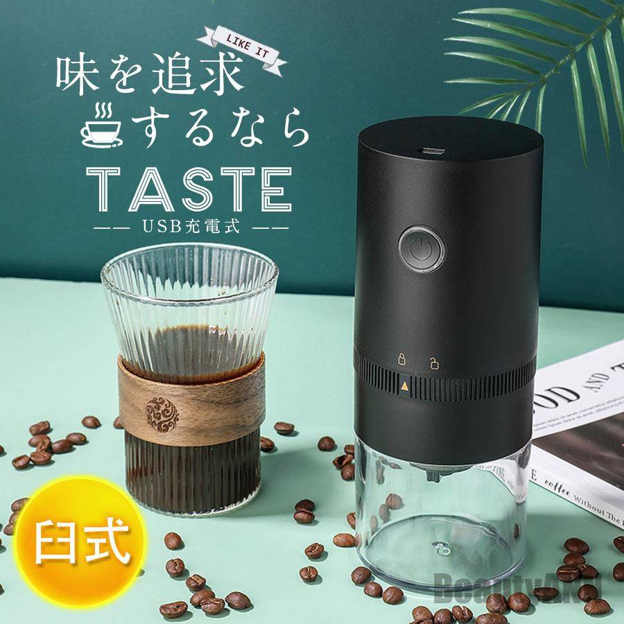 電動コーヒーミル 臼式 コードレス 水洗い可能 小型 USB充電式 珈琲ミル 粗挽き 細挽き 粒度調整 自動停止 セラミック刃 コーヒー豆 家庭用