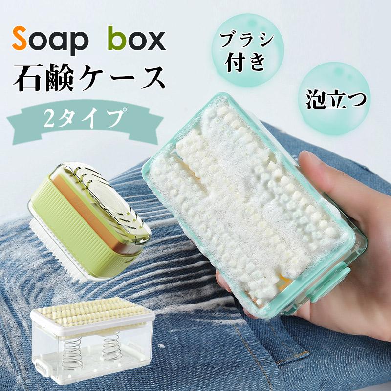 新生活 石鹸ケース ブラシ付き ウタマロ石鹸ケース ブラシ付き石鹸ケース せっけん 石鹸 石けんケース 石鹸置き 泡立つ 便利