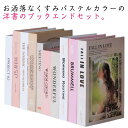 新生活 ダミー ブックセット イミテーション 飾り 本 ディスプレイブック 本 インテリア ピンク フェイクブック 10冊セット