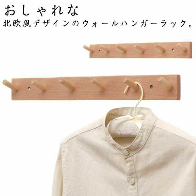 新生活 収納家具 コートラック 壁取り付け式 ウォールハンガー 3連フック 4連 5連 6連 壁掛け用フック 壁掛けフック 木製