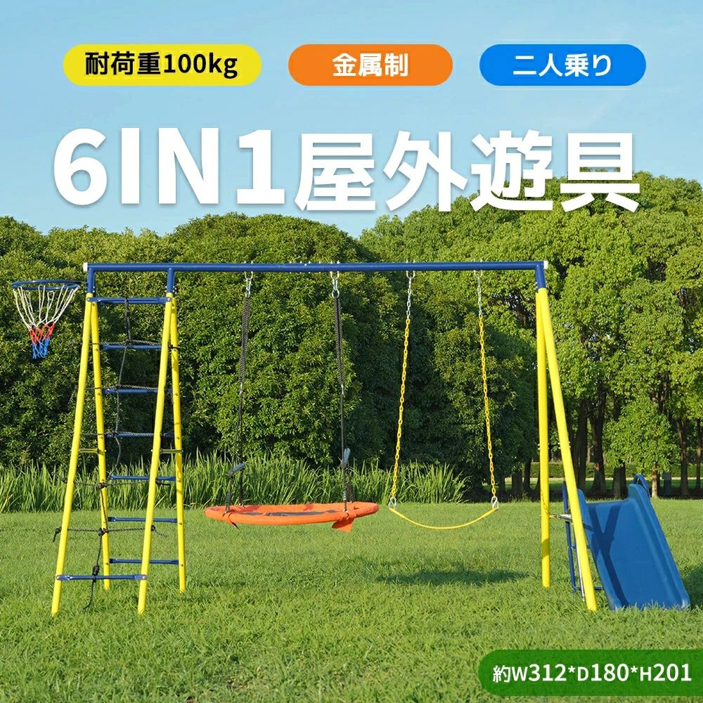 6IN1屋外遊具 ブランコ 滑り台 ハンモック バスケットゴール ジャングルジム 多機能 屋外遊具 防水 家庭用ブランコ 大型遊具 屋外遊具