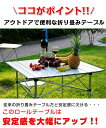 ロールテーブル キャンプテーブル アウトドアテーブル 折り畳み式 軽量 収納袋付き アルミ製 アウトドア ピクニック ハイキング バーベキュー BBQ(4)