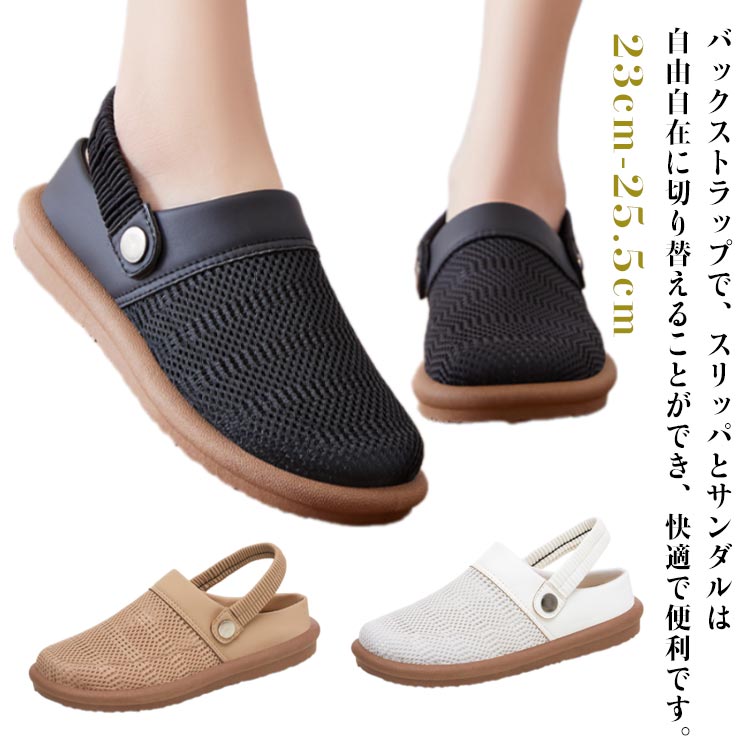 バックストラップで、スリッパとサンダルは自由自在に切り替えることができ、快適で便利です。通気性に優れたメッシュを加工し、靴内のムレを逃がします。軽量デザインで長時間着用しても靴の重さで疲れが溜まりません。靴底はしっかりした凹凸が入っているので、グリップ力が抜群、濡れた地面でも滑りにくく気楽に履けます♪ サイズ36(23.0cm) 37(23.5cm) 38(24.0cm) 39(24.5cm) 40(25.0cm) 41(25.5cm)サイズについての説明36(23.0cm) 37(23.5cm) 38(24.0cm) 39(24.5cm) 40(25.0cm) 41(25.5cm)※測定方法によって誤差が生じますので、予めご了承下さい。素材ポリエステル 合成ゴム色ベージュ ダークベージュ ブラック備考サイズ詳細等の測り方はスタッフ間で統一、徹底はしておりますが、実寸は商品によって若干の誤差(1cm〜3cm )がある場合がございますので、予めご了承ください。製造ロットにより、細部形状の違いや、同色でも色味に多少の誤差が生じます。パッケージは改良のため予告なく仕様を変更する場合があります。▼商品の色は、撮影時の光や、お客様のモニターの色具合などにより、実際の商品と異なる場合がございます。あらかじめ、ご了承ください。▼生地の特性上、やや匂いが強く感じられるものもございます。数日のご使用や陰干しなどで気になる匂いはほとんど感じられなくなります。▼同じ商品でも生産時期により形やサイズ、カラーに多少の誤差が生じる場合もございます。▼他店舗でも在庫を共有して販売をしている為、受注後欠品となる場合もございます。予め、ご了承お願い申し上げます。▼出荷前に全て検品を行っておりますが、万が一商品に不具合があった場合は、お問い合わせフォームまたはメールよりご連絡頂けます様お願い申し上げます。速やかに対応致しますのでご安心ください。スリッパ サンダル 2way 夏 軽量 レディース靴 サンダル サボ 早い者勝ち ベージュ ダークベージュ ブラック 36(23.0cm) 37(23.5cm) 38(24.0cm) 39(24.5cm) 40(25.0cm) 41(25.5cm)