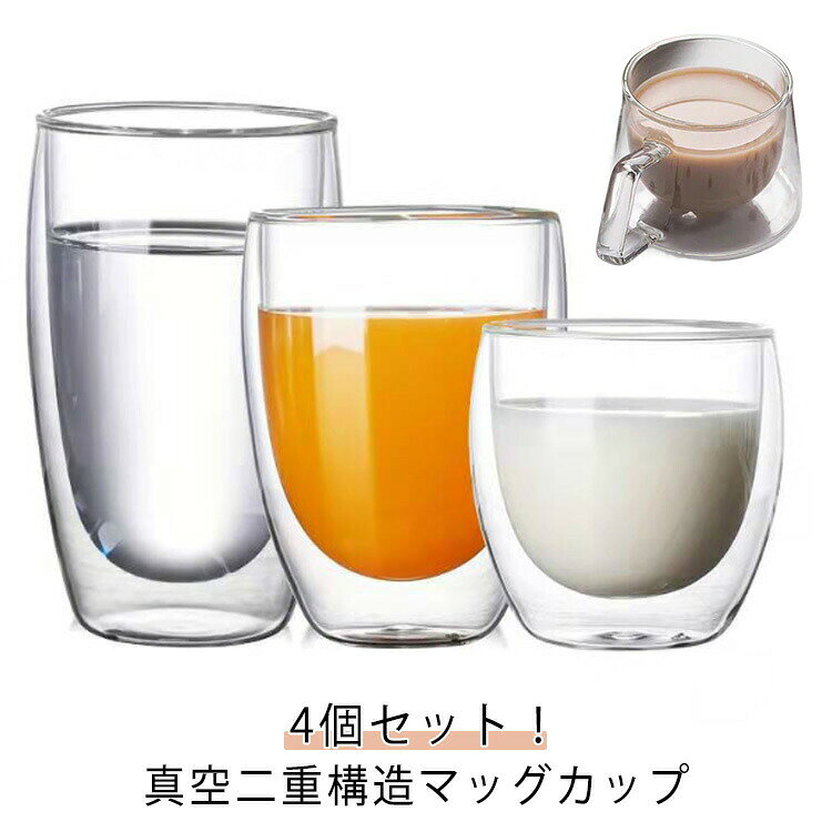 450ml 4個セット ダブルウォールグラス ガラスコップ マッグカップ クリア グラス ...