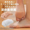 新生活 足裏保護パッド 4足セット クッション 靴擦れ 足指 つけ根 痛み緩和 滑り止め ストレス緩和 衝撃吸収 柔軟 シリコン 偏平足対策 足裏クッション 足...