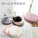 新生活 シートクッション 丸形 滑り止め もこもこ 暖かい 取り外せるカバー 椅子 シート 自家用 オフィス用 車用 学校 低反発 座布団 快適 床 8TYPE...