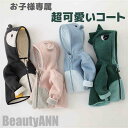 新生活 子供服 コート 子供コート 厚め 秋 冬 裏起毛 可愛い 動物 暖かい 子供 キッズ 男の子 女の子 ベビー 恐竜 うさぎ ペンギン 熊 ボア アウター...