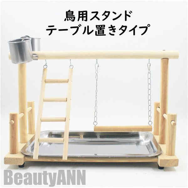 新生活 スタンド 鳥用パーチ セット 天然木 テーブル置き 鳥用品 オウム インコ ペット 鳥 ケージスタンド 噛む 爪とぎ おもちゃ 自然木 鳥ケージ止まり木...