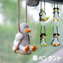 新生活 車ペンダント 吊り下げ 可愛い ダック 5色選択 インテリア 車アクセサリー カーアクセサリー 飾り 車内 玄関 カー飾り 車用品 プレセント アクセサ...